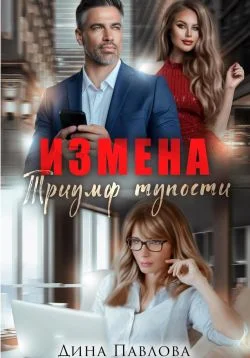 Обложка Измена. Триумф тупости