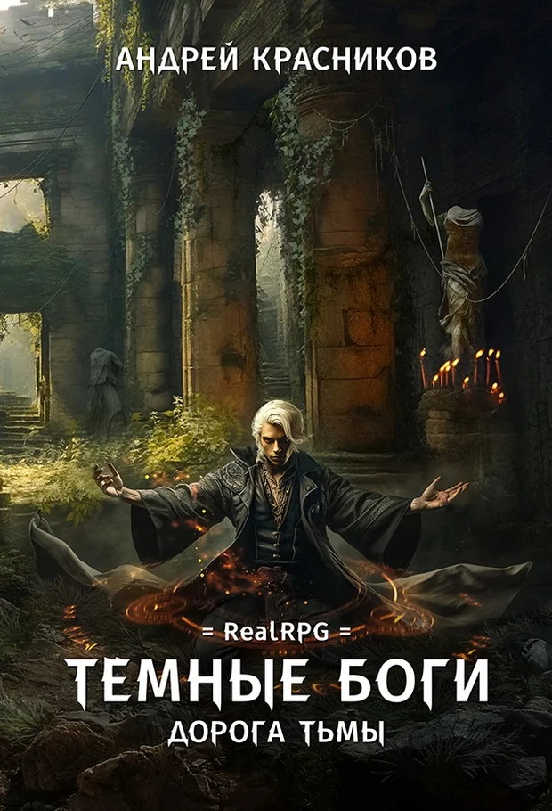 Обложка Дорога тьмы