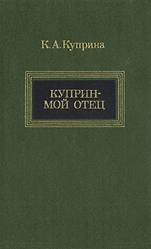 Обложка Куприн — мой отец