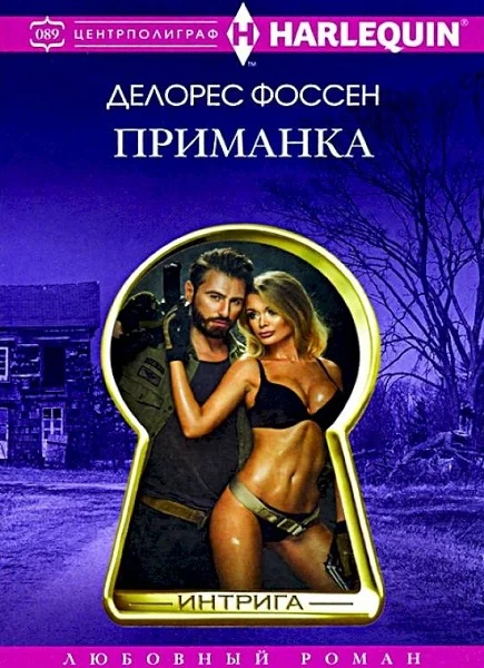 Обложка Приманка