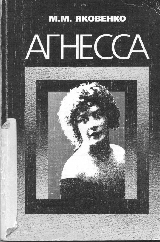 Обложка Агнесса