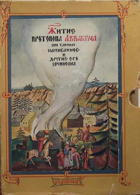 Обложка Житие протопопа Аввакума, им самим написанное