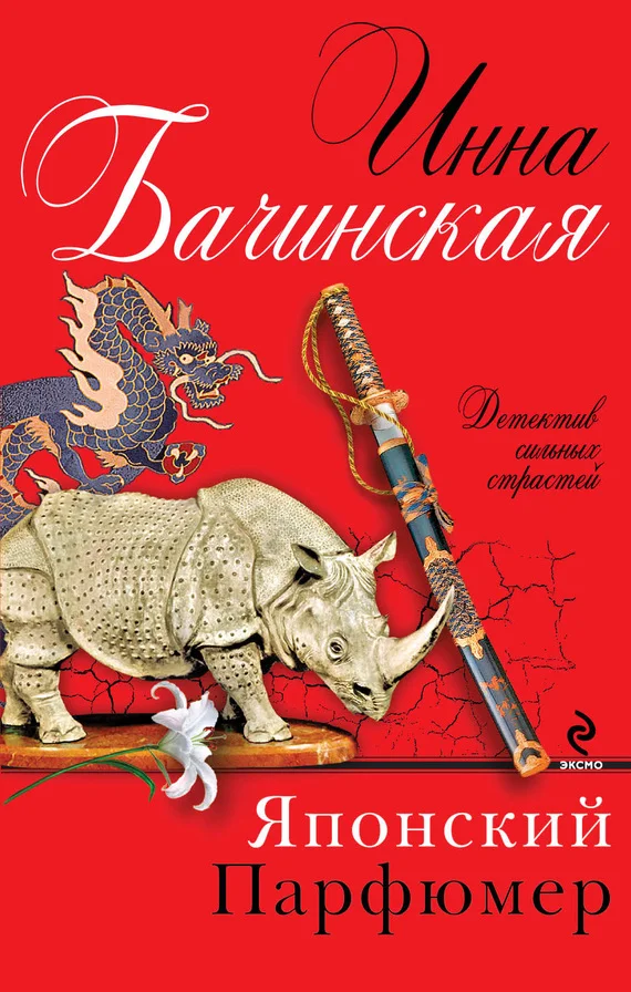 Обложка Японский парфюмер