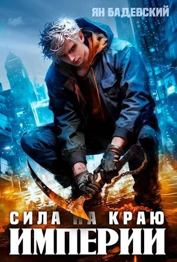 Обложка Сила на краю империи