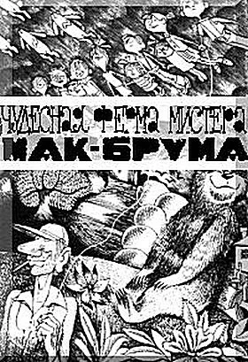 Обложка Чудесная ферма мистера Мак Брума