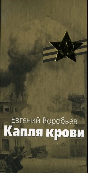 Обложка Капля крови