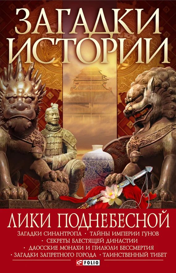 Обложка Лики Поднебесной