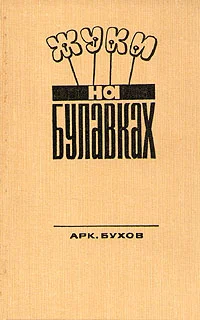Обложка Жуки на булавках