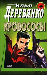 Обложка Кровососы