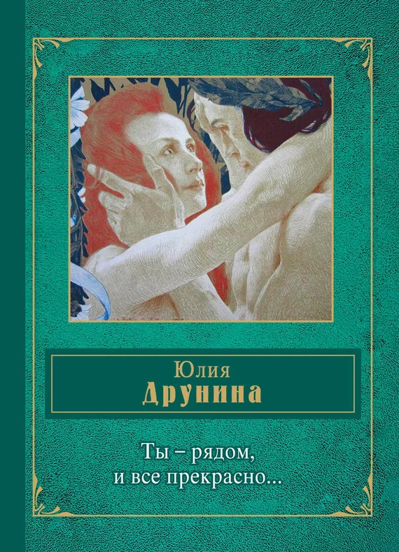Обложка Ты – рядом, и все прекрасно… (сборник)