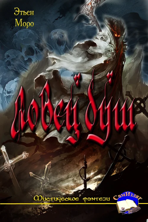 Обложка Ловец Душ