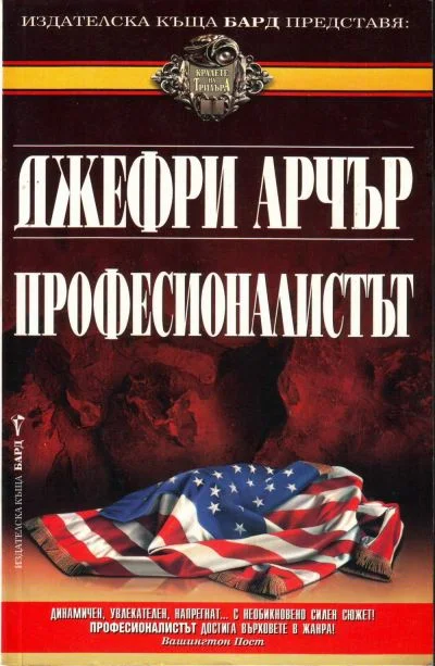 Обложка Професионалистът