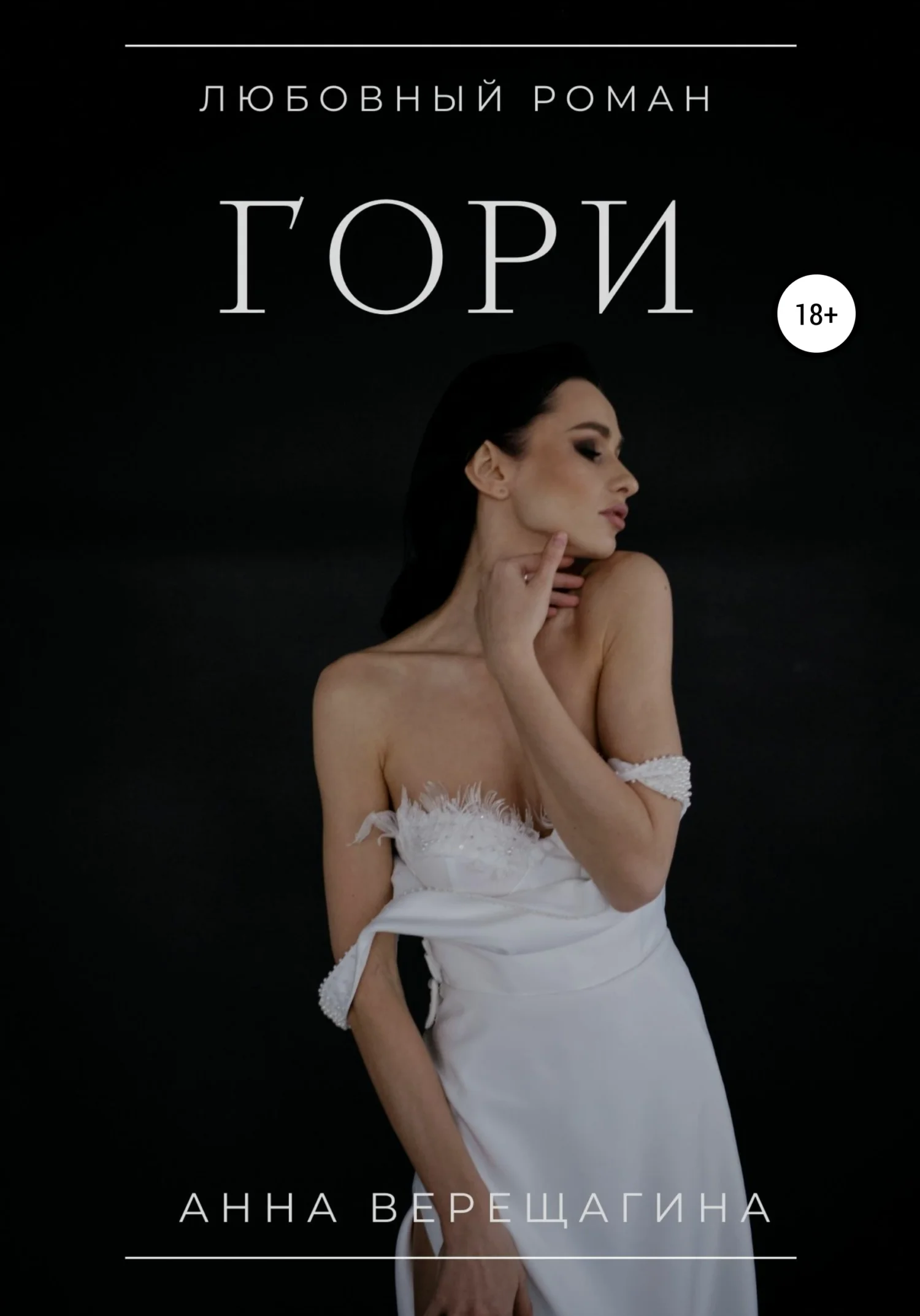 Обложка Гори