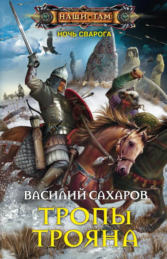 Обложка Тропы Трояна