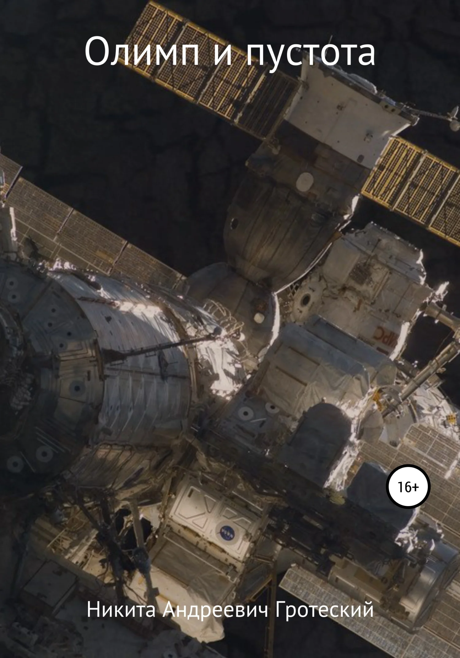 Обложка Олимп и пустота