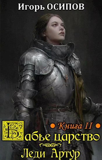 Обложка Леди Артур