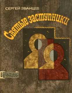 Обложка Святые заступники