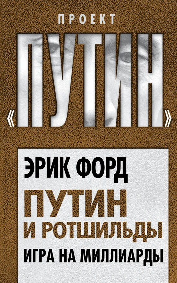 Обложка Путин и Ротшильды. Игра на миллиарды