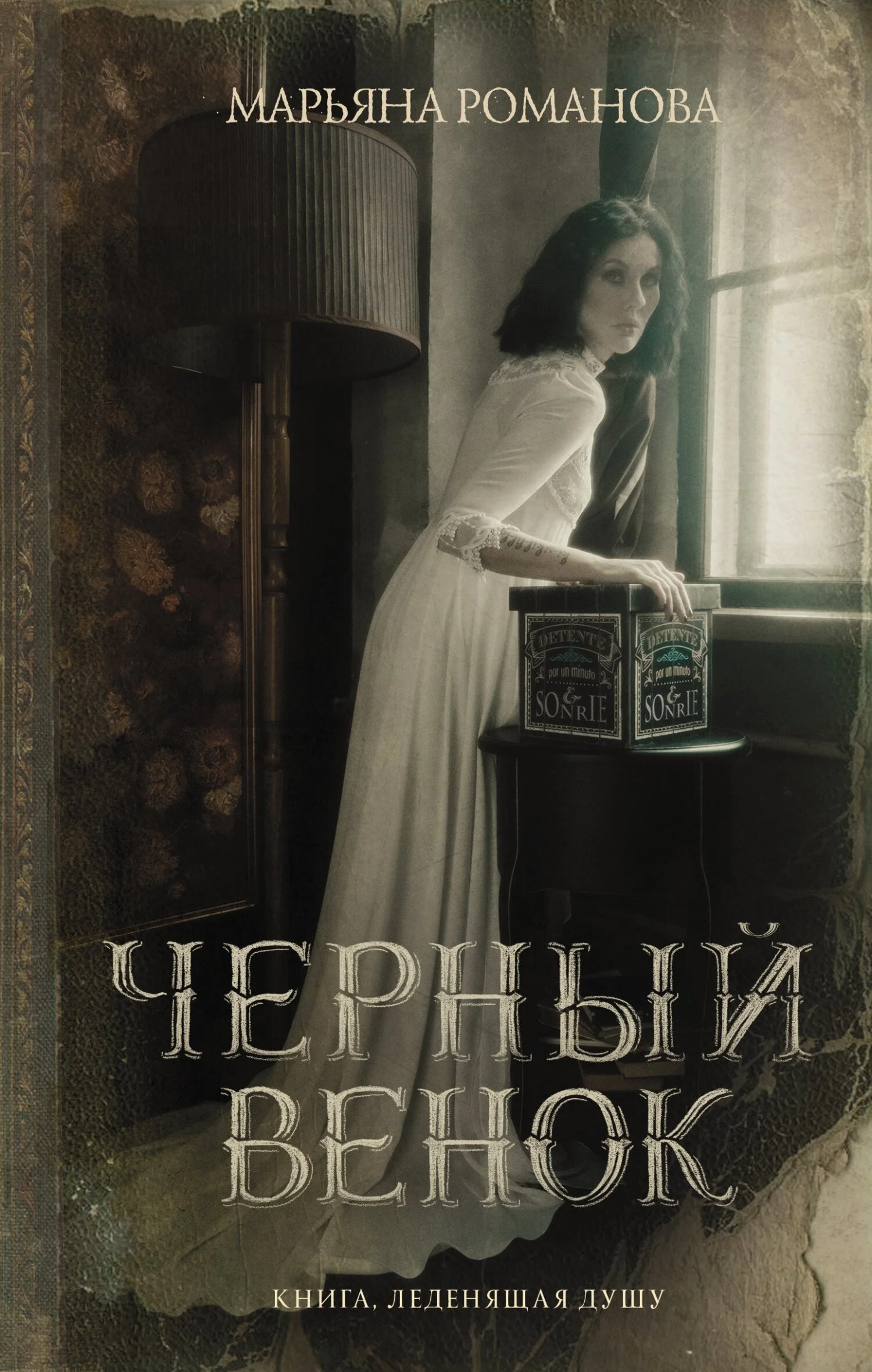 Обложка Черный венок