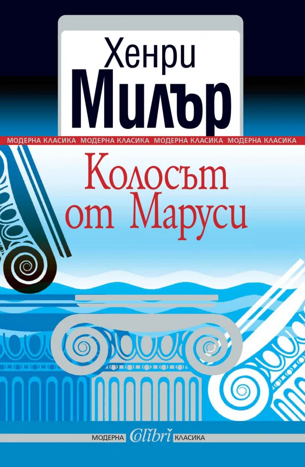 Обложка Колосът от Маруси