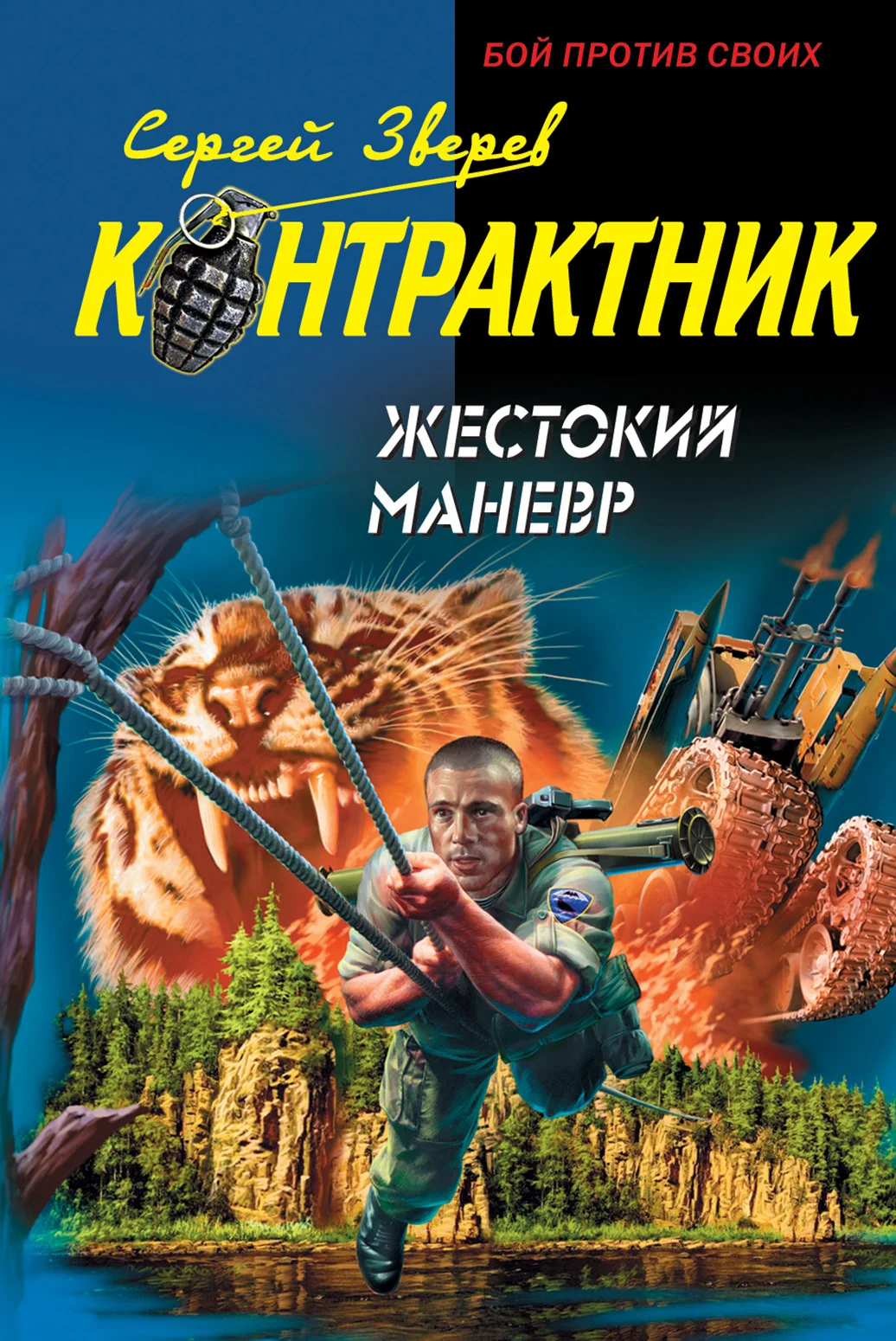 Обложка Жестокий маневр