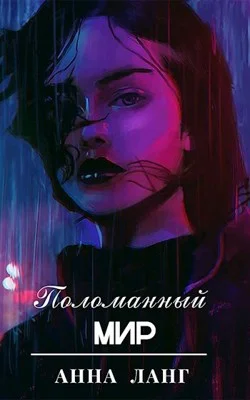 Обложка Поломанный мир