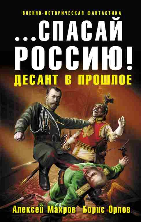 Обложка «…Спасай Россию!» Десант в прошлое