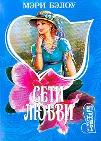 Обложка Сети любви