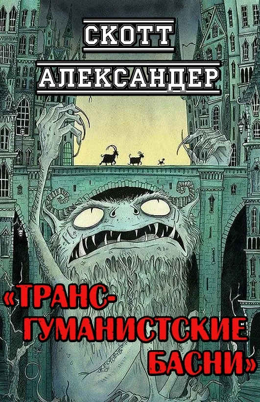 Обложка Трансгуманистские басни