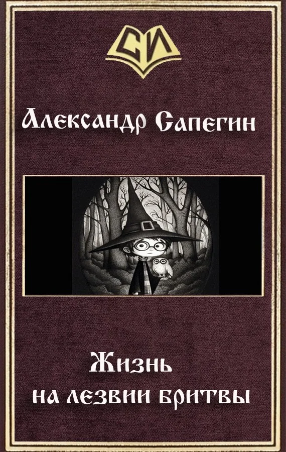 Обложка Жизнь на лезвии бритвы. Часть I