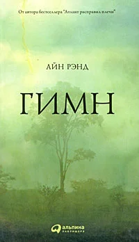 Обложка Гимн