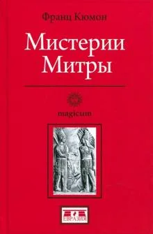 Обложка Мистерии Митры