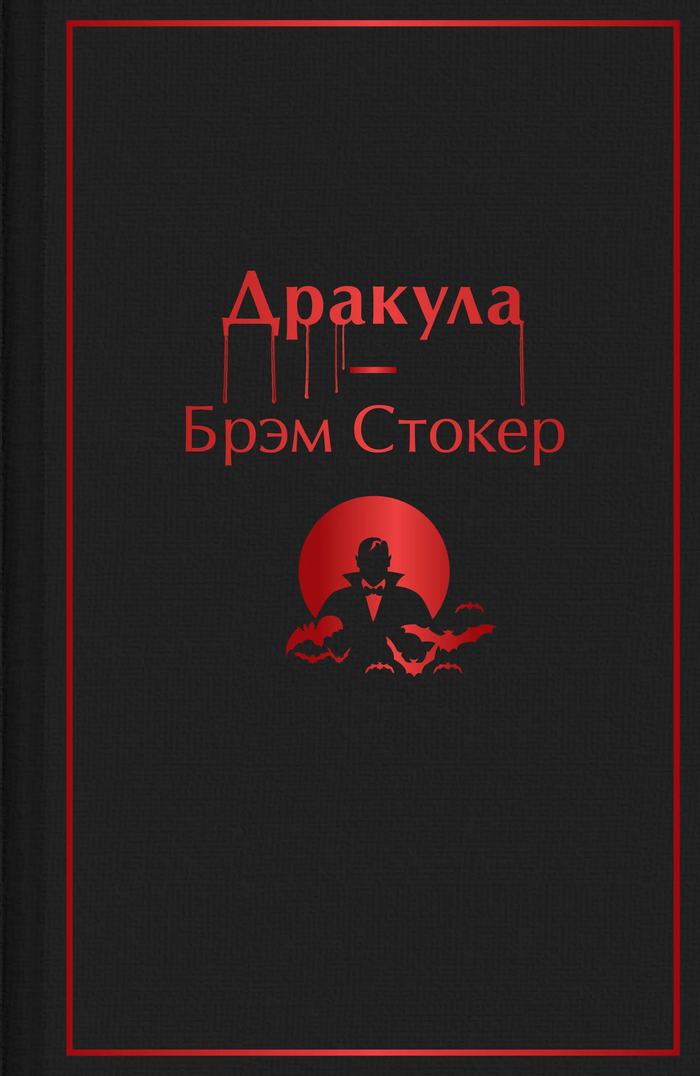 Обложка Дракула