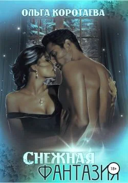 Обложка Снежная фантазия