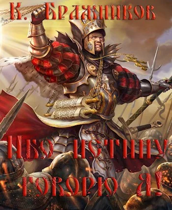 Обложка Ибо истину говорю Я