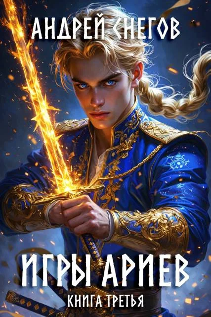 Обложка Игры Ариев. Книга третья