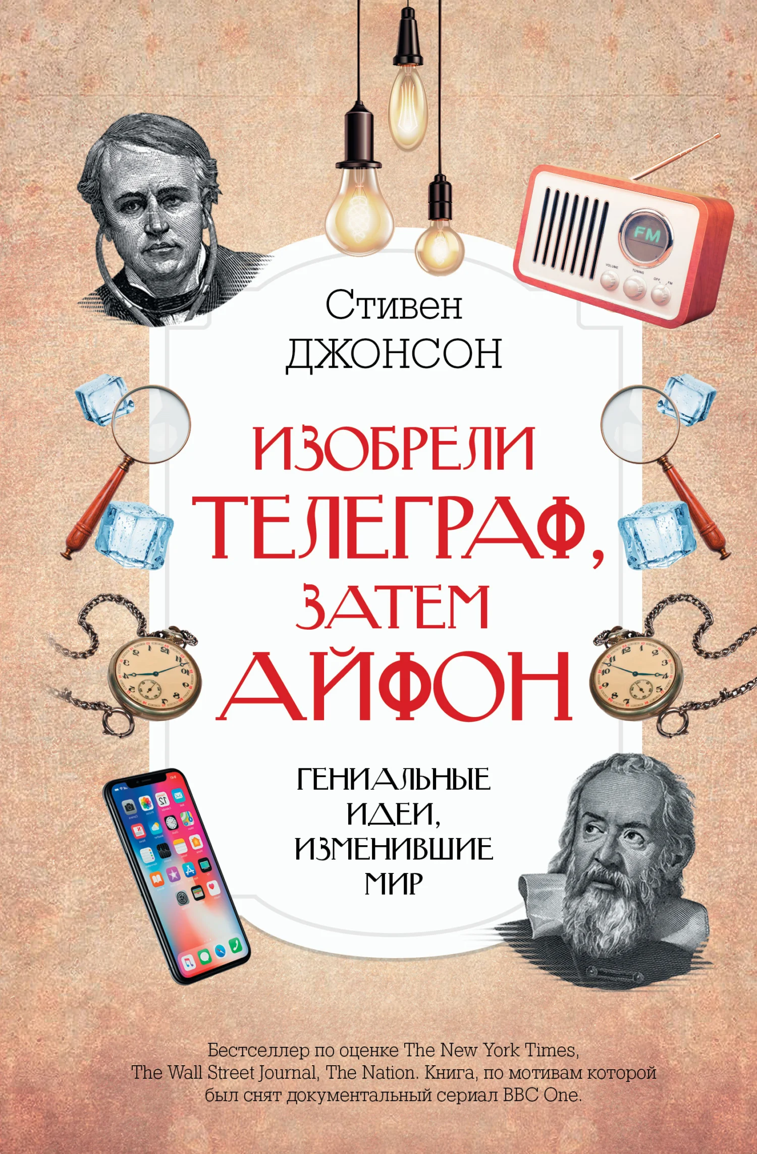 Обложка Изобрели телеграф, затем айфон: гениальные идеи, изменившие мир