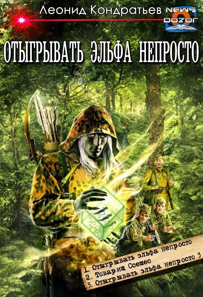 Обложка Отыгрывать эльфа непросто #1-#3