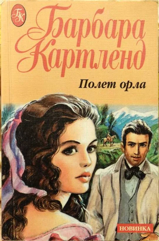 Обложка Полет орла