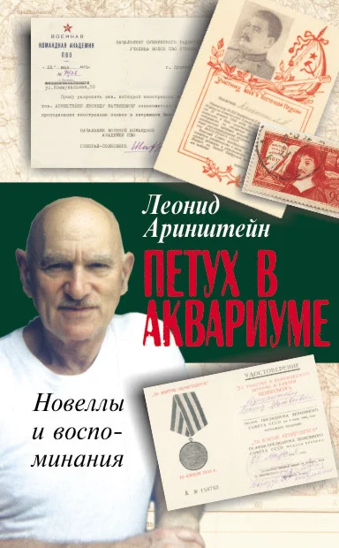Обложка Петух в аквариуме – 2, или Как я провел XX век. Новеллы и воспоминания
