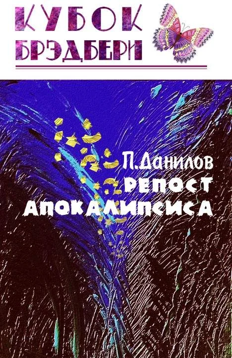 Обложка Репост апокалипсиса