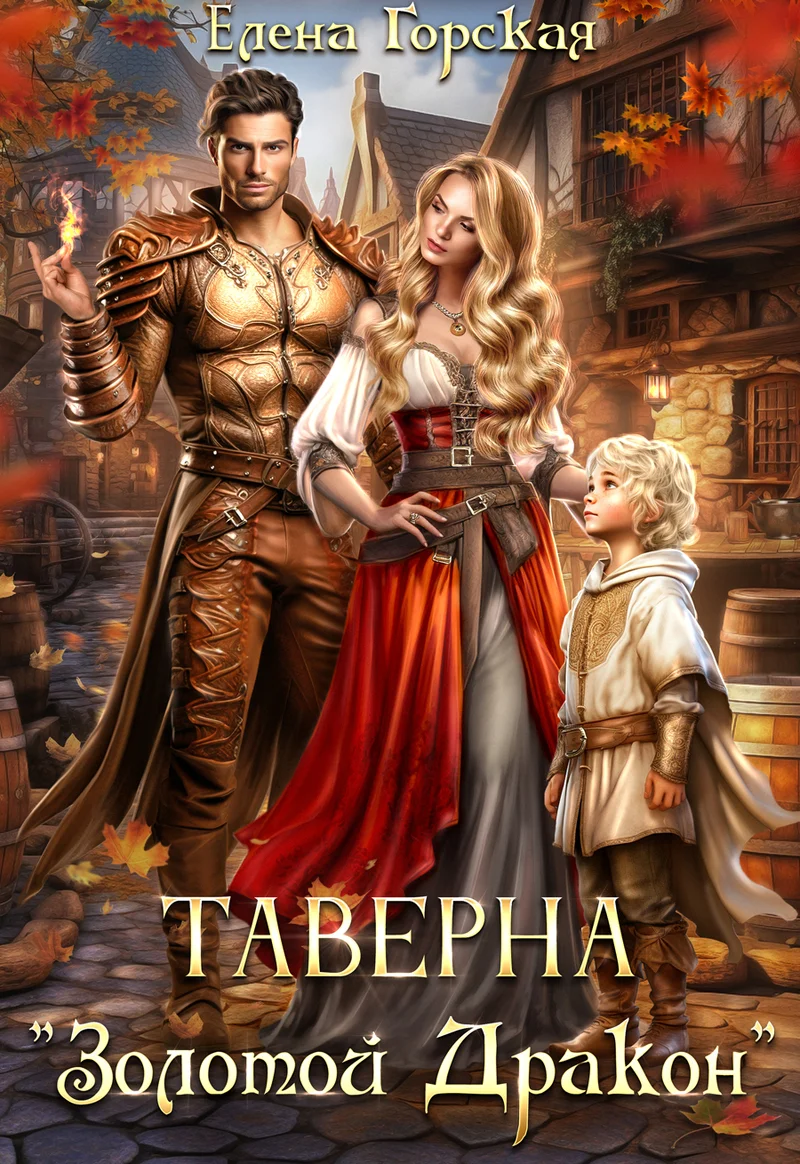 Обложка Таверна "Золотой Дракон" (СИ)