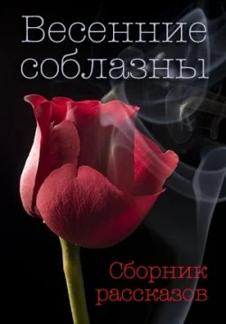 Обложка Весенние соблазны