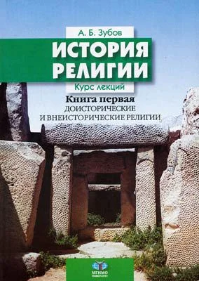 Обложка История религии