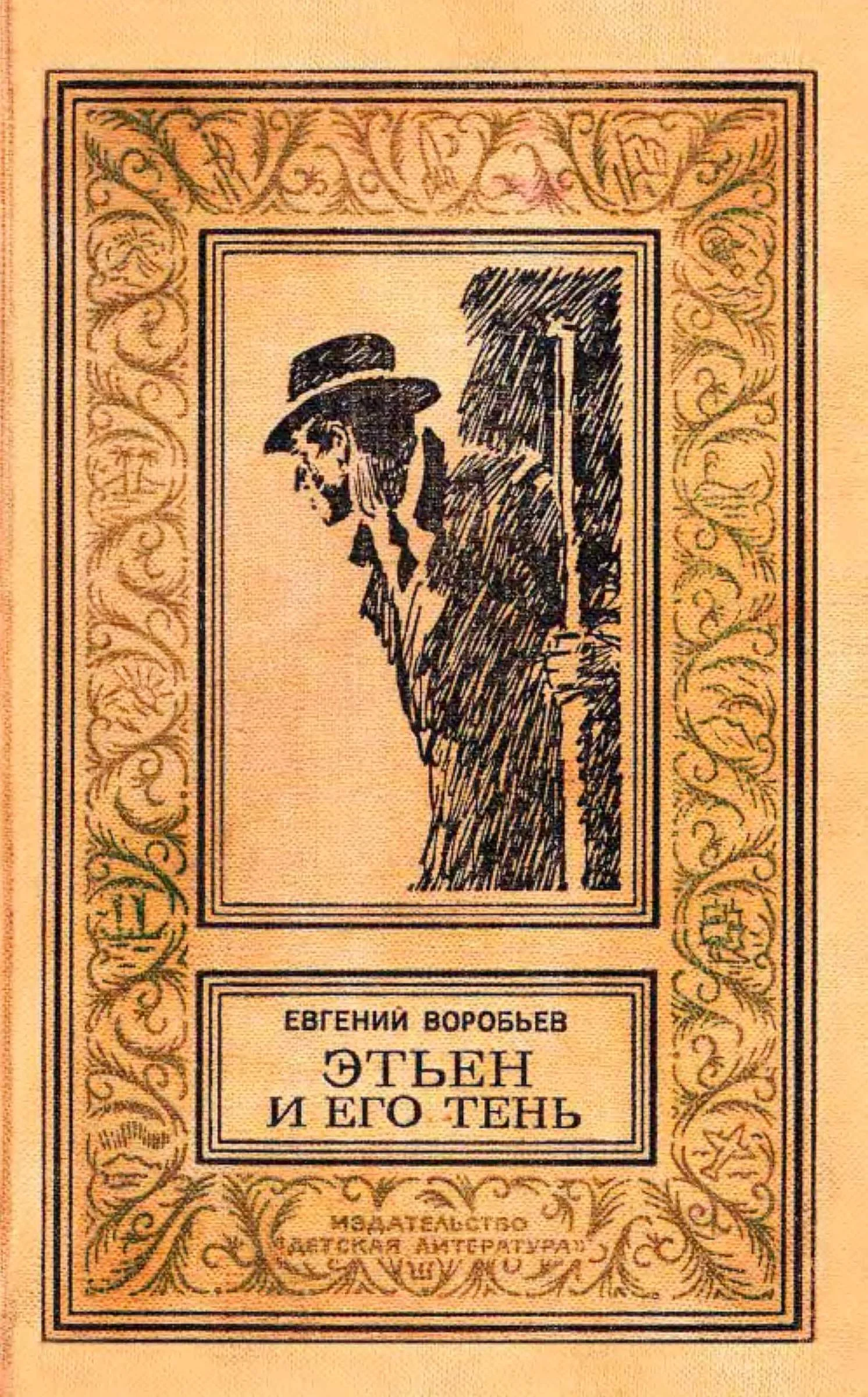 Обложка Этьен и его тень