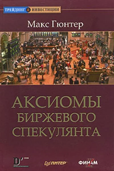 Обложка Аксиомы биржевого спекулянта
