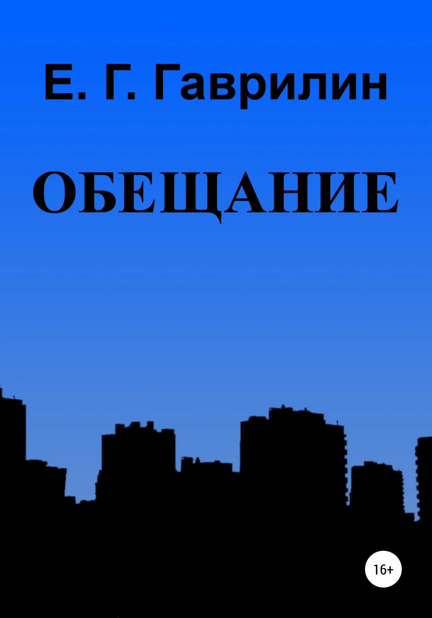 Обложка Обещание