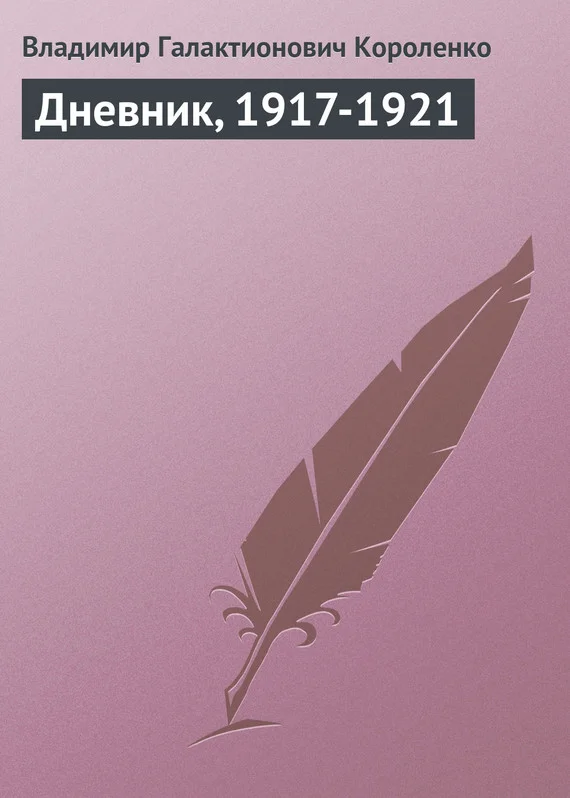 Обложка Дневник, 1917-1921