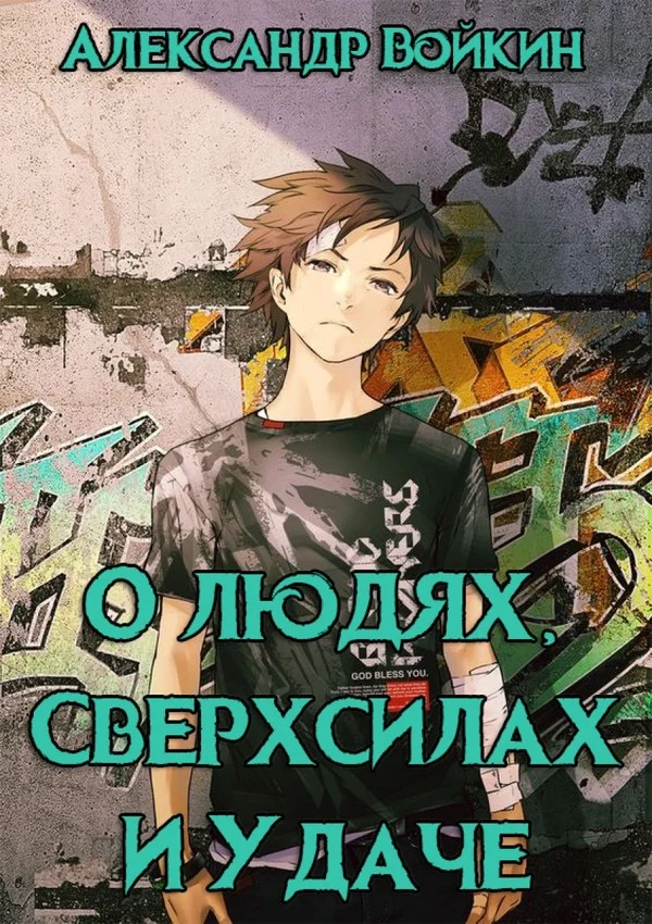Обложка О людях, сверхсилах и удаче. Том 1