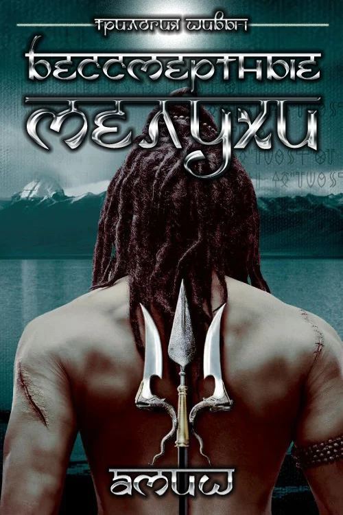 Обложка Бессмертные Мелухи